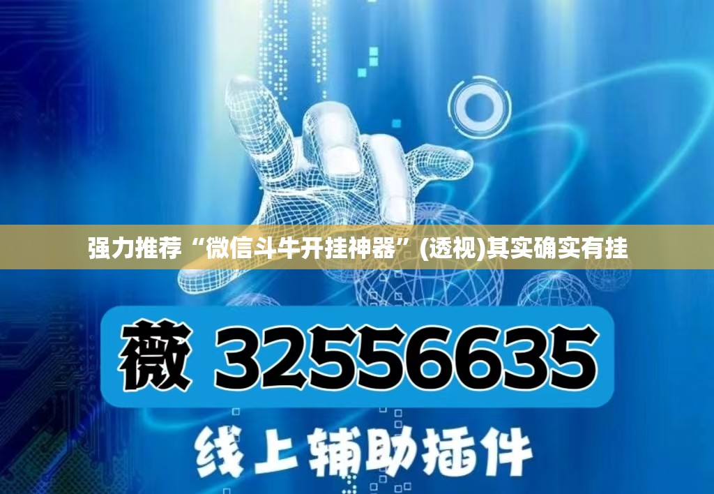 强力推荐“微信斗牛开挂神器”(透视)其实确实有挂