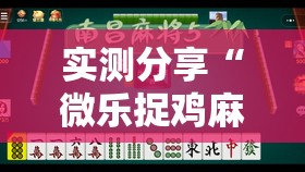 实测分享“微乐捉鸡麻将小程序开挂神器下载安装”细辅助教程分享