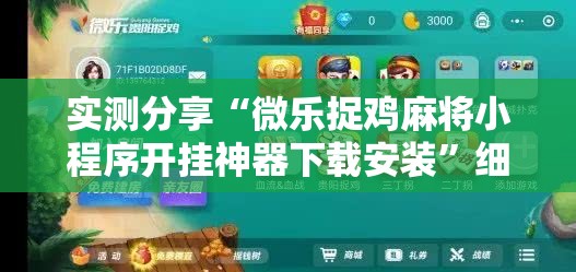 实测分享“微乐捉鸡麻将小程序开挂神器下载安装”细辅助教程分享
