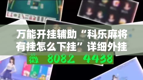 万能开挂辅助“科乐麻将有挂怎么下挂	”详细外挂透视辅助软件教程