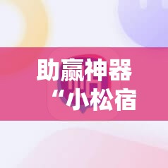 助赢神器“小松宿松麻将开挂”2026开挂教程步骤