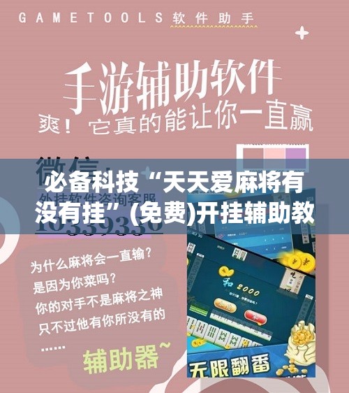 必备科技“天天爱麻将有没有挂	”(免费)开挂辅助教学(最新辅助开挂教程)