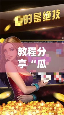 教程分享“瓜瓜丰城棋牌作弊摸奖	”开挂详细教程