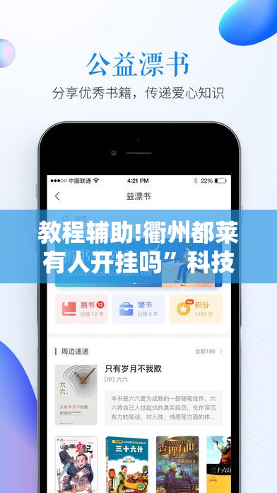 教程辅助!衢州都莱有人开挂吗”科技辅助神器手机版