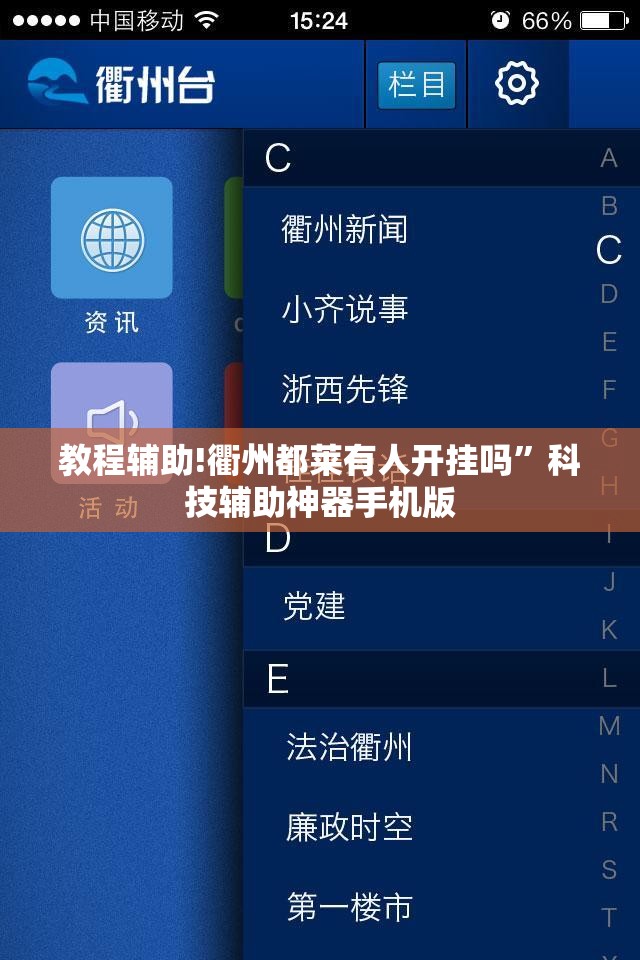 教程辅助!衢州都莱有人开挂吗	”科技辅助神器手机版
