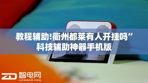 教程辅助!衢州都莱有人开挂吗”科技辅助神器手机版