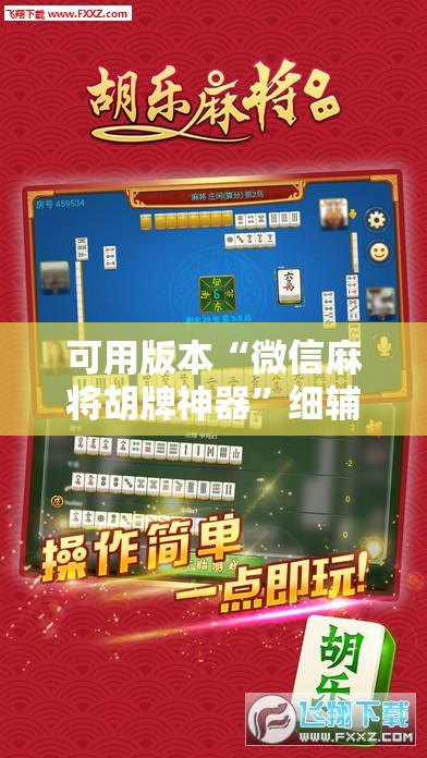 可用版本“微信麻将胡牌神器”细辅助教程分享