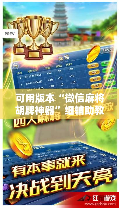 可用版本“微信麻将胡牌神器	”细辅助教程分享