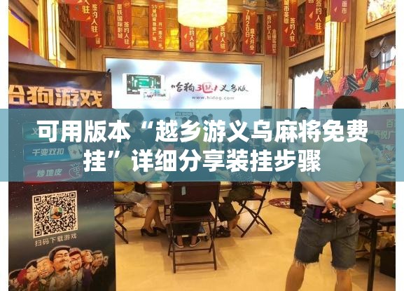 可用版本“越乡游义乌麻将免费挂	”详细分享装挂步骤
