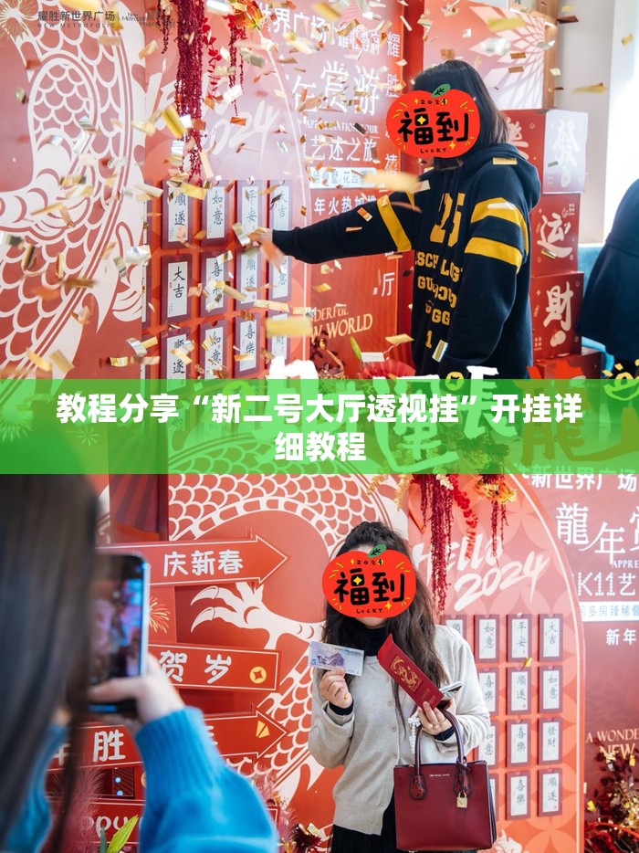 教程分享“新二号大厅透视挂	”开挂详细教程