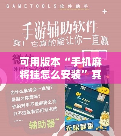 可用版本“手机麻将挂怎么安装”其实确实有挂