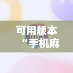 可用版本“手机麻将挂怎么安装	”其实确实有挂