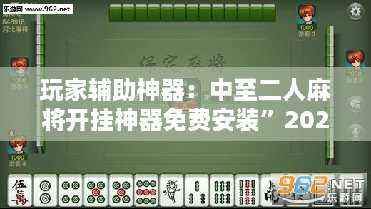 玩家辅助神器：中至二人麻将开挂神器免费安装”2026开挂教程步骤