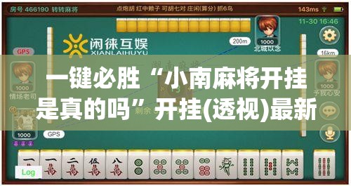 一键必胜“小南麻将开挂是真的吗	”开挂(透视)最新辅助详细