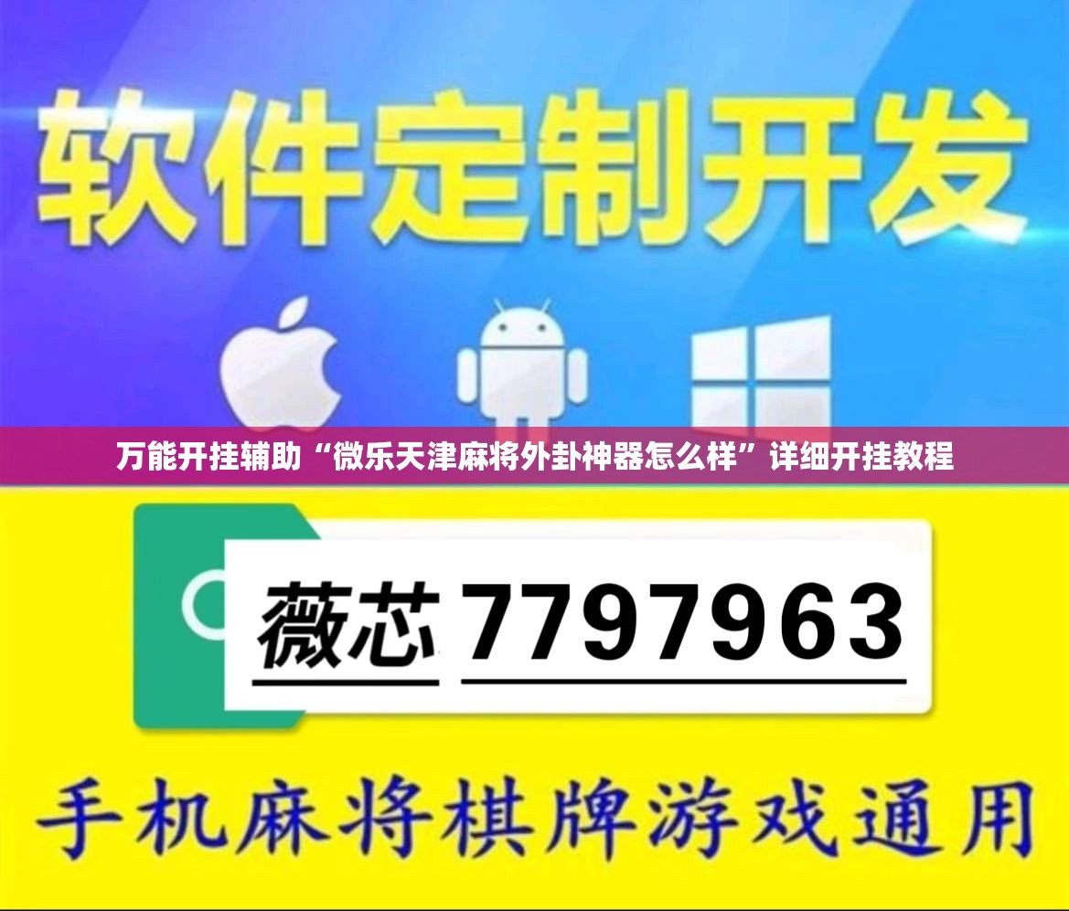 万能开挂辅助“微乐天津麻将外卦神器怎么样”详细开挂教程