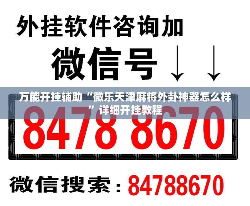 万能开挂辅助“微乐天津麻将外卦神器怎么样”详细开挂教程