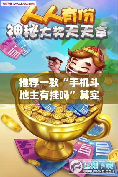 推荐一款“手机斗地主有挂吗”其实确实有挂