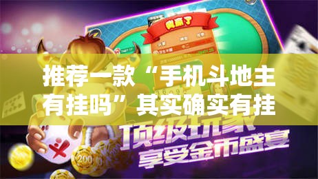 推荐一款“手机斗地主有挂吗”其实确实有挂