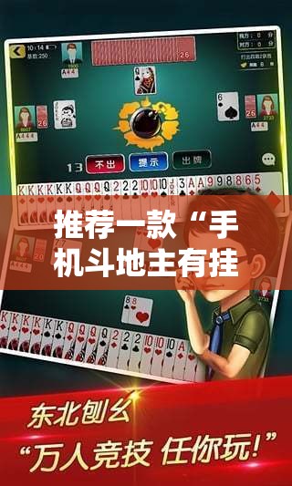 推荐一款“手机斗地主有挂吗	”其实确实有挂
