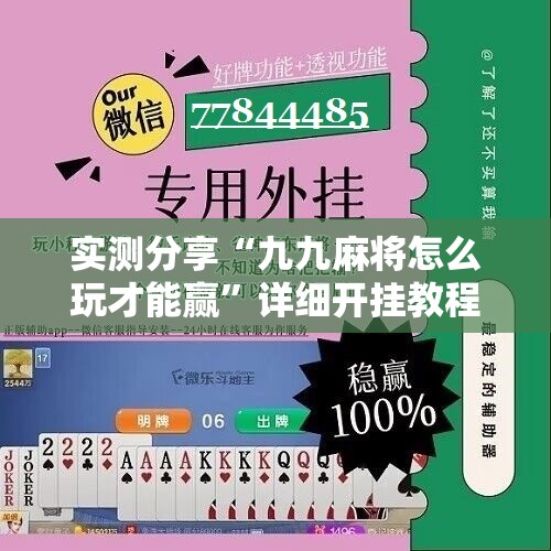 实测分享“九九麻将怎么玩才能赢”详细开挂教程