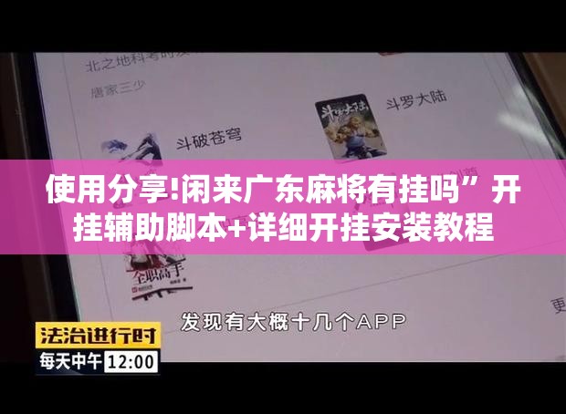 使用分享!闲来广东麻将有挂吗”开挂辅助脚本+详细开挂安装教程