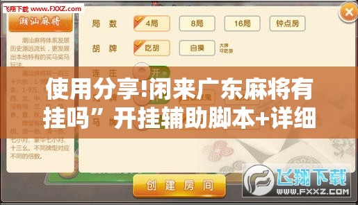 使用分享!闲来广东麻将有挂吗”开挂辅助脚本+详细开挂安装教程