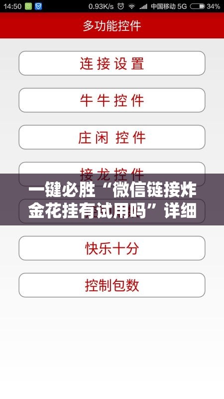 一键必胜“微信链接炸金花挂有试用吗”详细外挂透视辅助软件教程