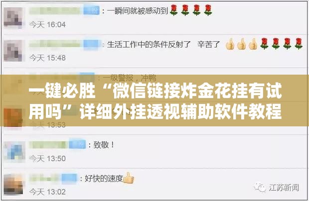 一键必胜“微信链接炸金花挂有试用吗”详细外挂透视辅助软件教程