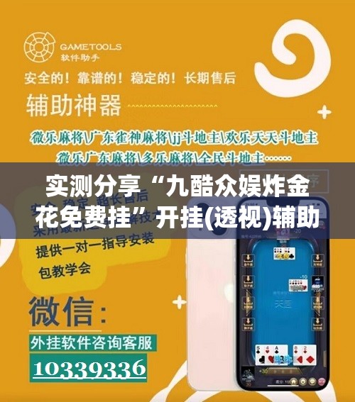 实测分享“九酷众娱炸金花免费挂	”开挂(透视)辅助神器