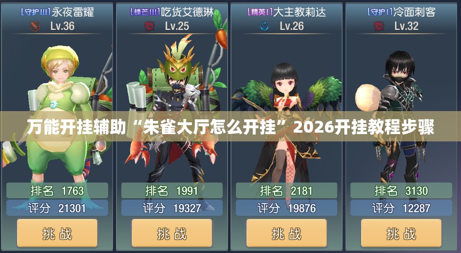 万能开挂辅助“朱雀大厅怎么开挂”2026开挂教程步骤