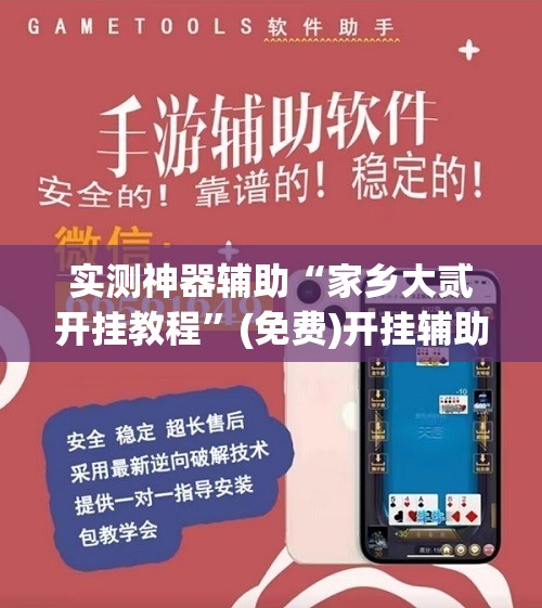 实测神器辅助“家乡大贰开挂教程”(免费)开挂辅助教学(最新辅助开挂教程)
