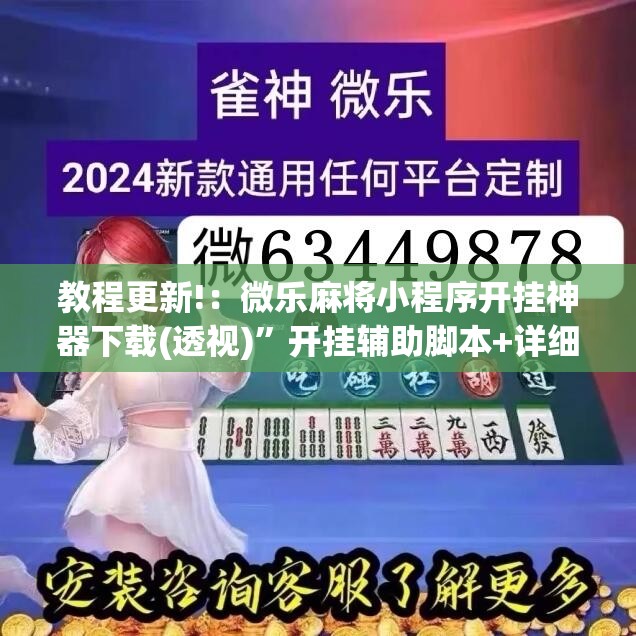 教程更新!：微乐麻将小程序开挂神器下载(透视)	”开挂辅助脚本+详细开挂安装教程