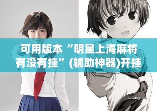可用版本“明星上海麻将有没有挂”(辅助神器)开挂详细教程
