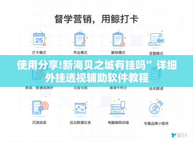 使用分享!新海贝之城有挂吗”详细外挂透视辅助软件教程