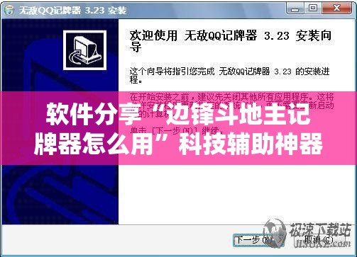 软件分享“边锋斗地主记牌器怎么用”科技辅助神器手机版