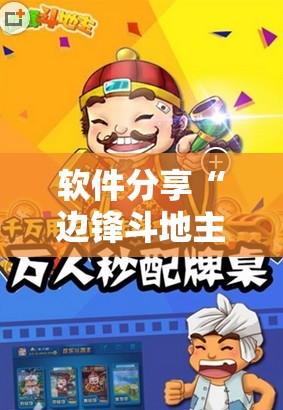 软件分享“边锋斗地主记牌器怎么用”科技辅助神器手机版