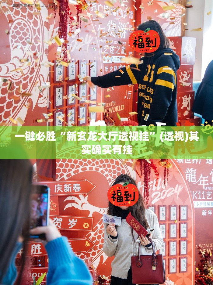 一键必胜“新玄龙大厅透视挂”(透视)其实确实有挂