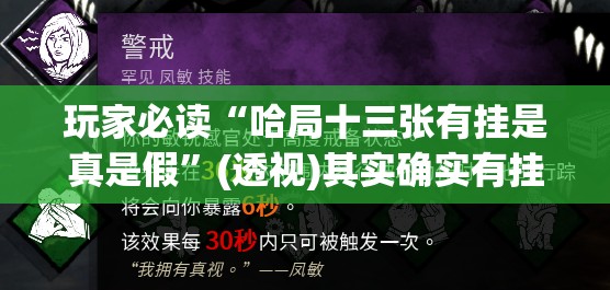 玩家必读“哈局十三张有挂是真是假”(透视)其实确实有挂