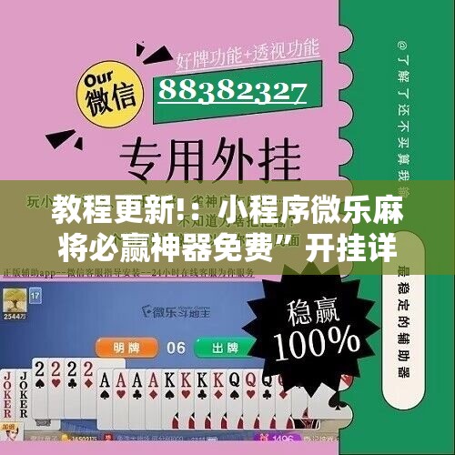教程更新!：小程序微乐麻将必赢神器免费	”开挂详细教程