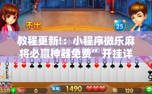 教程更新!：小程序微乐麻将必赢神器免费”开挂详细教程