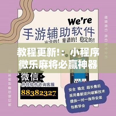 教程更新!：小程序微乐麻将必赢神器免费”开挂详细教程
