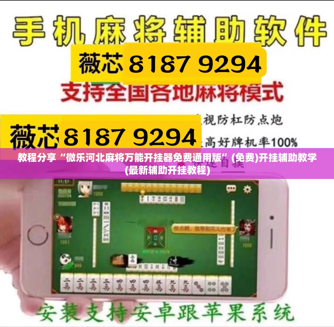 教程分享“微乐河北麻将万能开挂器免费通用版	”(免费)开挂辅助教学(最新辅助开挂教程)