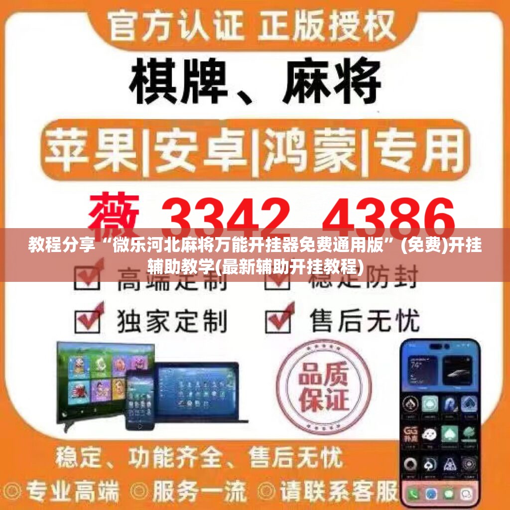 教程分享“微乐河北麻将万能开挂器免费通用版	”(免费)开挂辅助教学(最新辅助开挂教程)