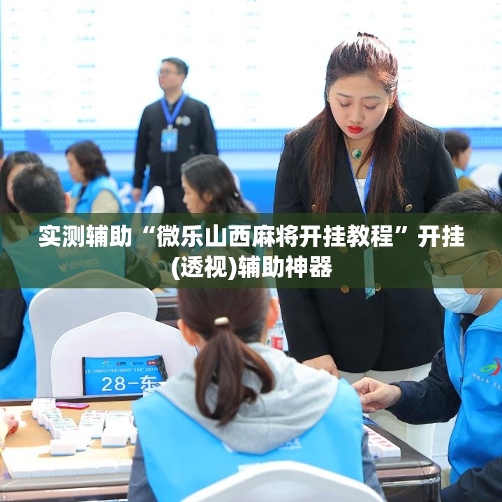 实测辅助“微乐山西麻将开挂教程”开挂(透视)辅助神器