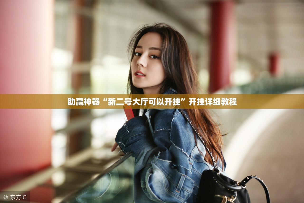 助赢神器“新二号大厅可以开挂”开挂详细教程