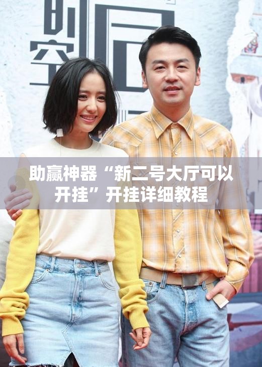 助赢神器“新二号大厅可以开挂”开挂详细教程