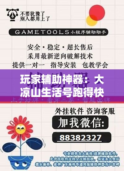 玩家辅助神器：大凉山生活号跑得快有挂吗”原来可以开挂
