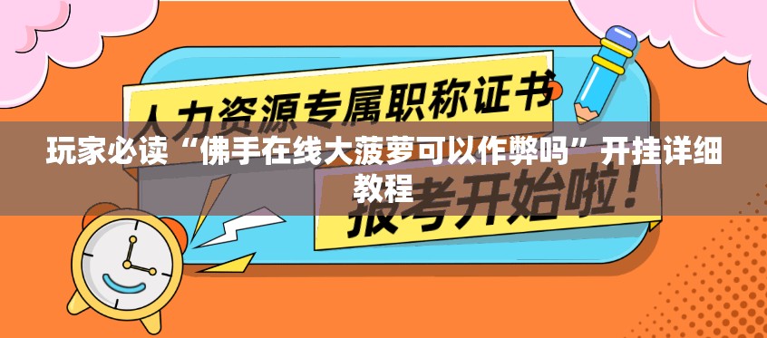 玩家必读“佛手在线大菠萝可以作弊吗”开挂详细教程