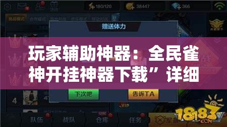 玩家辅助神器：全民雀神开挂神器下载”详细分享装挂步骤