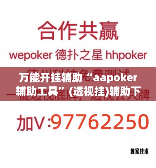 万能开挂辅助“aapoker辅助工具	”(透视挂)辅助下载教程